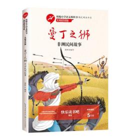 （五年级）曼丁之狮：非洲民间故事（小学语文教科书推荐阅读书系·名师讲读版）