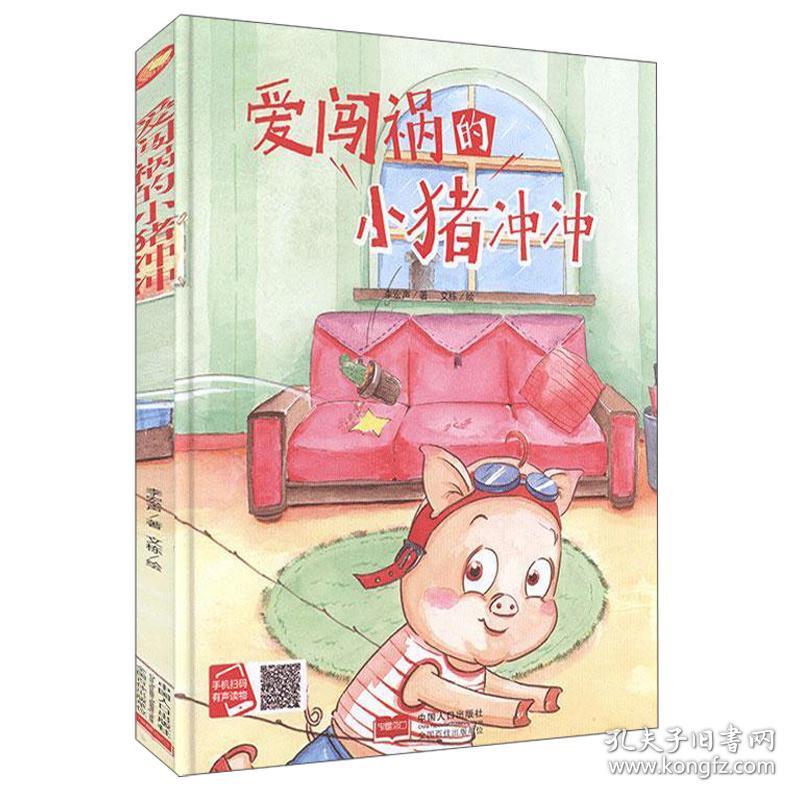 【全新正版】小月亮童书：爱闯祸的小猪冲冲（精装绘本）（有声读物）
