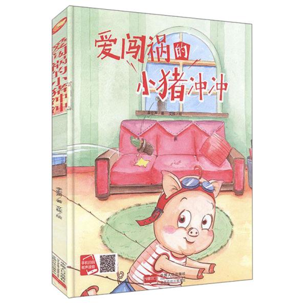 【全新正版】小月亮童书：爱闯祸的小猪冲冲（精装绘本）（有声读物）
