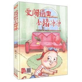 小月亮童书-爱闯祸的小猪冲冲