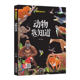 动物我知道