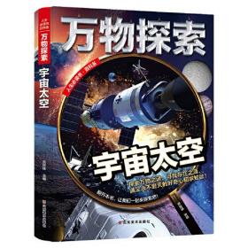 万物探索 实景超清图精装版 宇宙太空 青少版科普类中小学生8~16岁课外书籍 人生必读书百科系