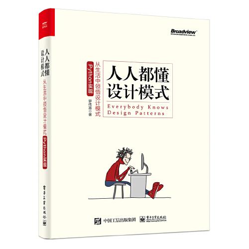 人人都懂设计模式：从生活中领悟设计模式（Python实现）