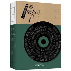 春歌丛台上：对话33位音乐人