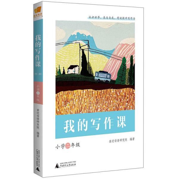 亲近母语：我的写作课·小学二年级 （注音版）