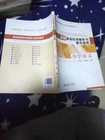 新版课程标准解析与教学指导 小学语文