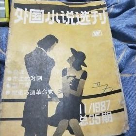 外国小说选刊1987.11