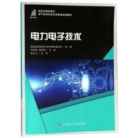 电力电子技术/新世纪高职高专电气自动化技术类课程规划教材