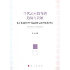 当代艺术教育的趋势与发展——基于美国2014年《国家核心艺术标准》研究