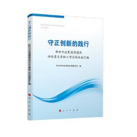 守正创新的践行——新时代公民道德建设评论员文章和工作实践体会汇编