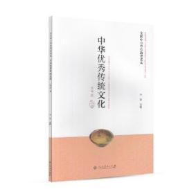 全国中小学生教育读本·中华优秀传统文化（五年级上册）