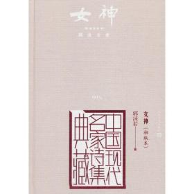 中国现代名家诗集典藏：女神（精装）