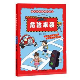 《遇见未来最好的自己》——《危险来袭》让孩子了解从衣、食、住、行、游戏、交往、自然灾害等多方面的安全自救知识，配以形象易懂的插图和语言，教会孩子如何防范、应对各种安全问题。