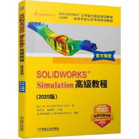 SOLIDWORKS Simulation基础教程+高级教程（