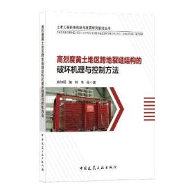 高烈度黄土地区跨地裂缝结构的破坏机理与控制方法