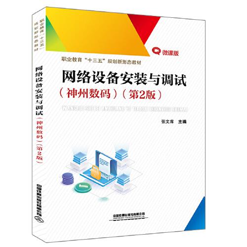 职业教育“十三五”规划新形态教材:网络设备安装与调试（神州数码）（第2版）