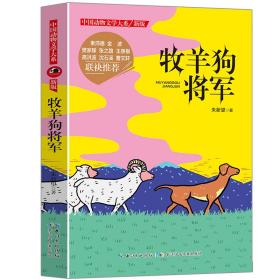 沈石溪推荐动物小说新版牧羊狗将军