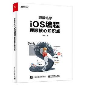 跟戴铭学iOS编程：理顺核心知识点