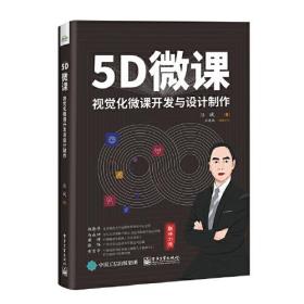 5D微课——视觉化微课开发与设计制作