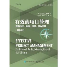 有效的项目管理：面向传统、敏捷、极限、混合项目（第8版）