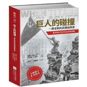 巨人的碰撞:一部全新的苏德战争史 本书以公正的视角、严谨的态度、流畅的文笔叙述了整部苏德战争史。书中主要描写了这场战争的始末，包括战前苏德双方军事实力对比，战争爆发的时代背景、具体过程、战斗结果，这场战争对战后世界格局造成的影响，并对战争中的一些经典战役或是阶段性事件进行了介绍，例如“巴巴罗萨”行动、哈尔科夫战役、库尔斯克会战。除此之外，作者以苏德战争作为叙述主线，