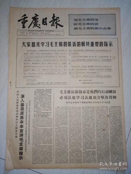 生日报报纸重庆日报1966年8月5日(4开四版)大家都来学习毛主席的最新的极其重要的指示;深入基层原原本本宣讲毛主席指示;十六国代表退出禁止原子弹氢弹世界大会。