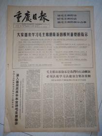 生日报报纸重庆日报1966年8月5日(4开四版)大家都来学习毛主席的最新的极其重要的指示;深入基层原原本本宣讲毛主席指示;十六国代表退出禁止原子弹氢弹世界大会。