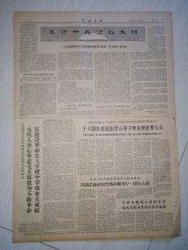 生日报报纸重庆日报1966年8月5日(4开四版)大家都来学习毛主席的最新的极其重要的指示;深入基层原原本本宣讲毛主席指示;十六国代表退出禁止原子弹氢弹世界大会。