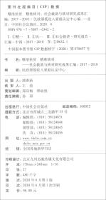 精准扶贫精准核对：社会救助与核对研究成果汇编（2017-2018）