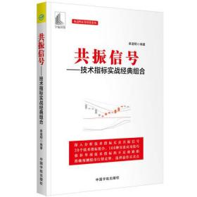 共振信号：技术指标实战经典组合