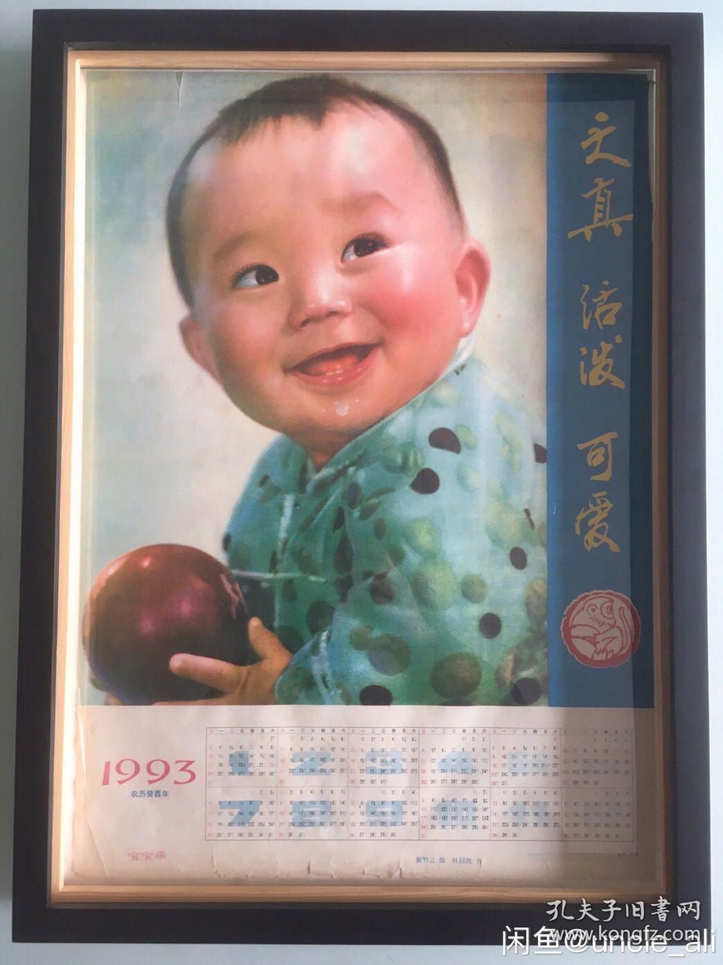 #每日一更# 1993年 天真活泼与可爱 怀旧年画挂历年历画 品相如图 尺寸四开 全网络销售 喜欢的朋友不要错过