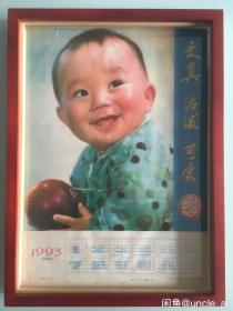 #每日一更# 1993年 天真活泼与可爱 怀旧年画挂历年历画 品相如图 尺寸四开 全网络销售 喜欢的朋友不要错过