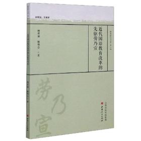 近代国语教育改革的先驱劳乃宣/教育薪火书系·第一辑