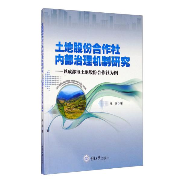 土地股份合作社内部治理机制研究——以成都市土地股份合作社为例