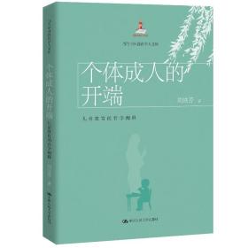 个体成人的开端：儿童教育的哲学阐释/当代中国教育学人文库