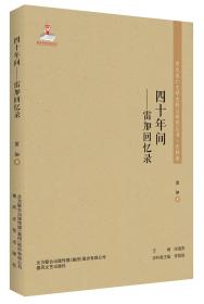 东北流亡文学史料与研究丛书·史料卷：四十年间·雷加回忆录