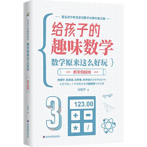 数学的园地  刘薰宇给孩子的数学书  数学原来这么好玩（杨振宁 陈景润 华罗庚 丰子恺都推荐的数学书）