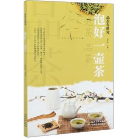 泡好一壶茶/品茶有讲究