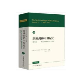 新编剑桥中世纪史 第六卷 约1300年至约1415年