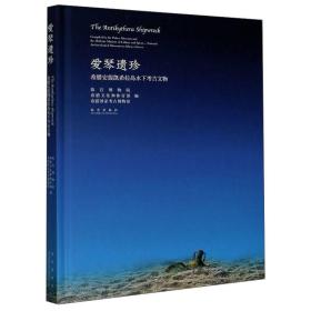 【配展图录】爱琴遗珍 希腊安提凯希拉岛水下考古文物 另荐 塔拉萨:海洋文明与希腊艺术 古代希腊:人与神