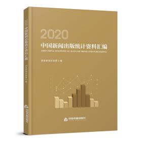 2020中国新闻出版统计资料汇编