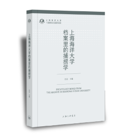 上海海洋大学档案里的捕捞学////2020/01/上海三联书店/汪洁主编///