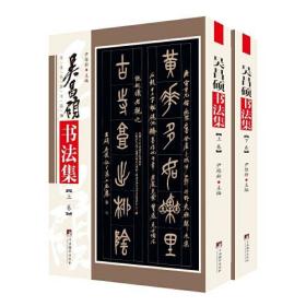 吴昌硕书法集(全2册)（