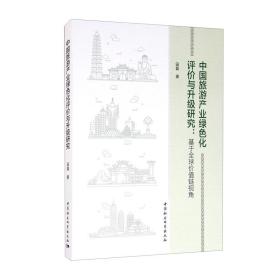 中国旅游产业绿色化评价与升级研究：基于全球价值链视角