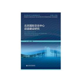 北京国际交往中心话语建设研究