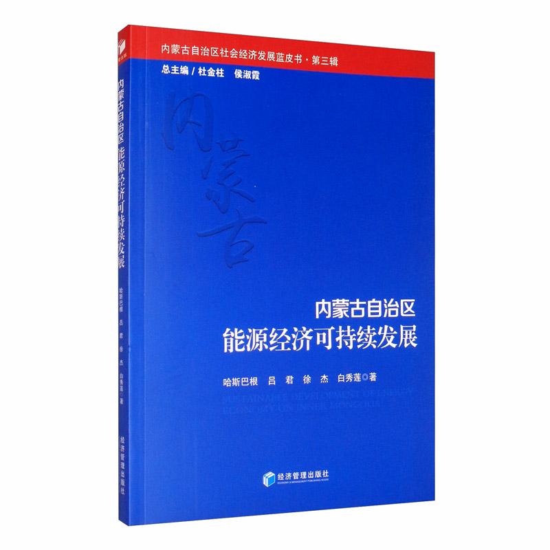 内蒙古自治区能源经济可持续发展