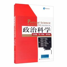 政治科学（全球版·第十四版）（影印版）/国外经典政治学教材译丛