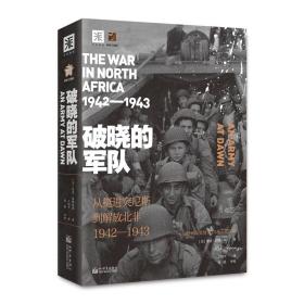 破晓的军队:从挺进突尼斯到解放北非1942-1943年