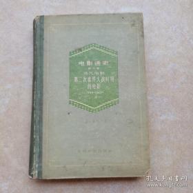 战火中的世界电影——第二次世界大战时期的电影——1956年曾来中国访问讲学。回国以后，在法国报刊上撰文介绍中国电影——法国电影史家乔治·萨杜尔是他是第一个介绍中国电影的人——电影通史 第六卷 第二次世界大战时期的电影——乔治·萨杜尔 著 ——中国电影出版社1958年1版一印