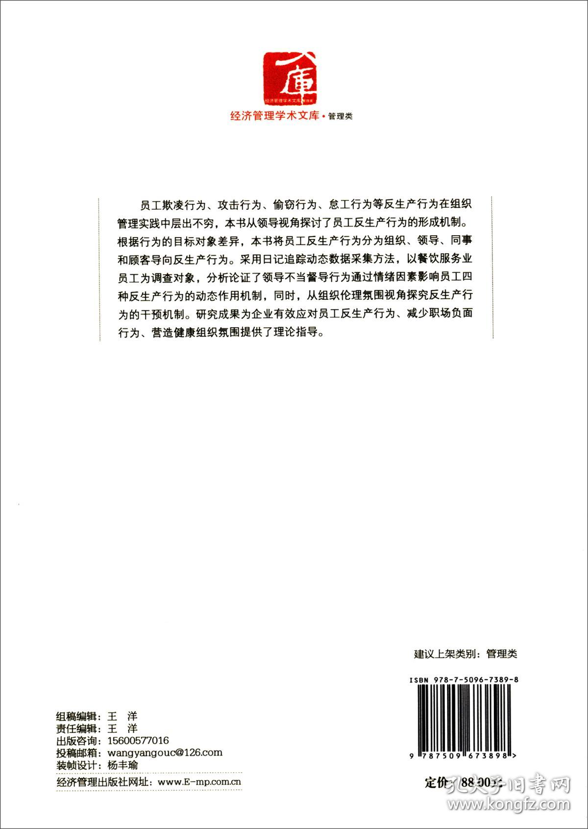 不当督导对员工反生产行为的动态机制研究